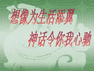 初一语文女娲造人9［人教版］