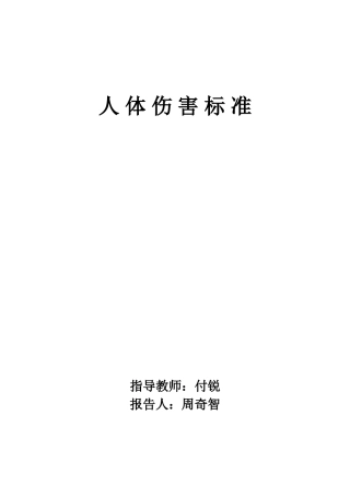 人 体 伤 害 标 准 本 分