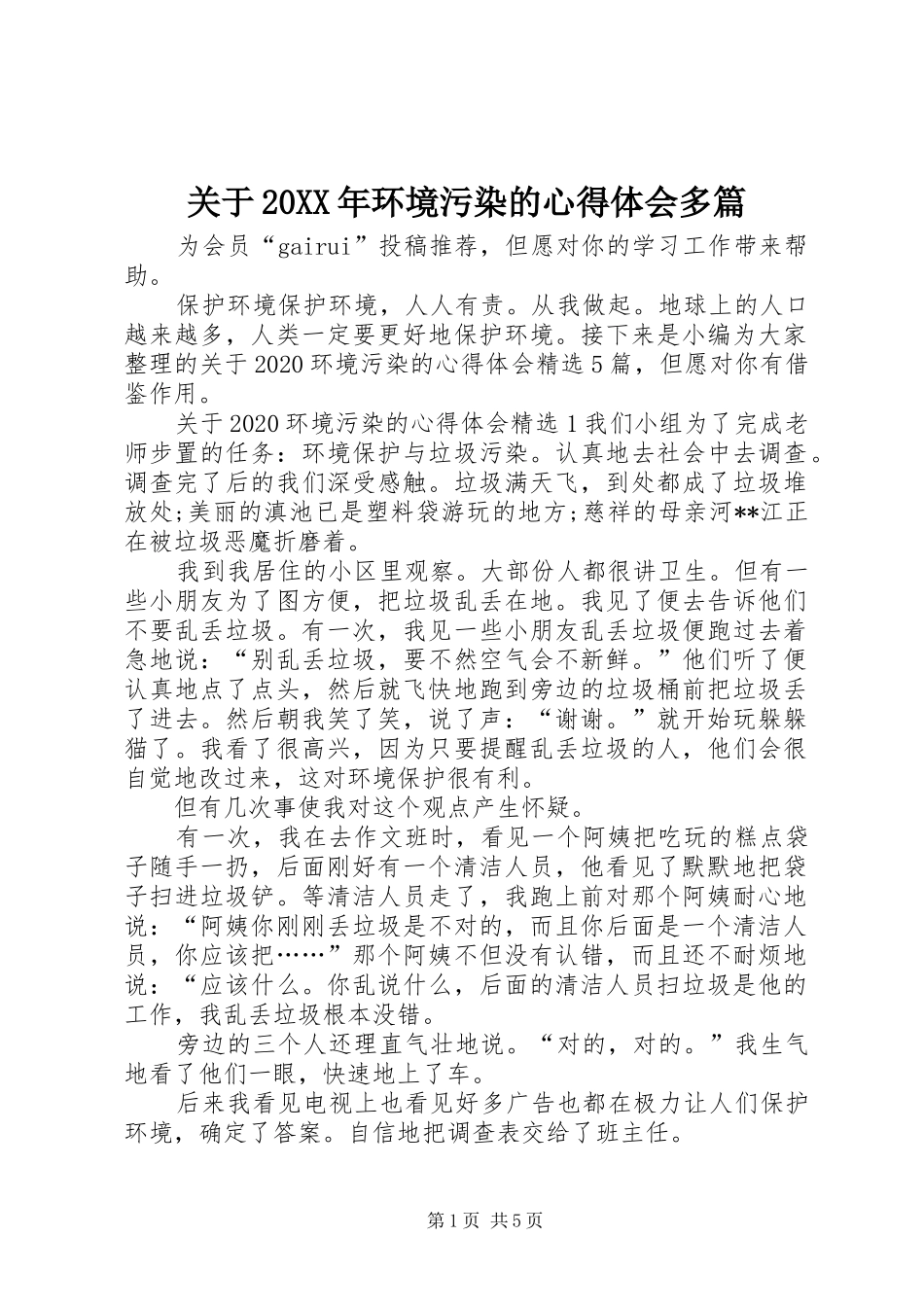 关于20XX年环境污染的心得体会多篇_第1页
