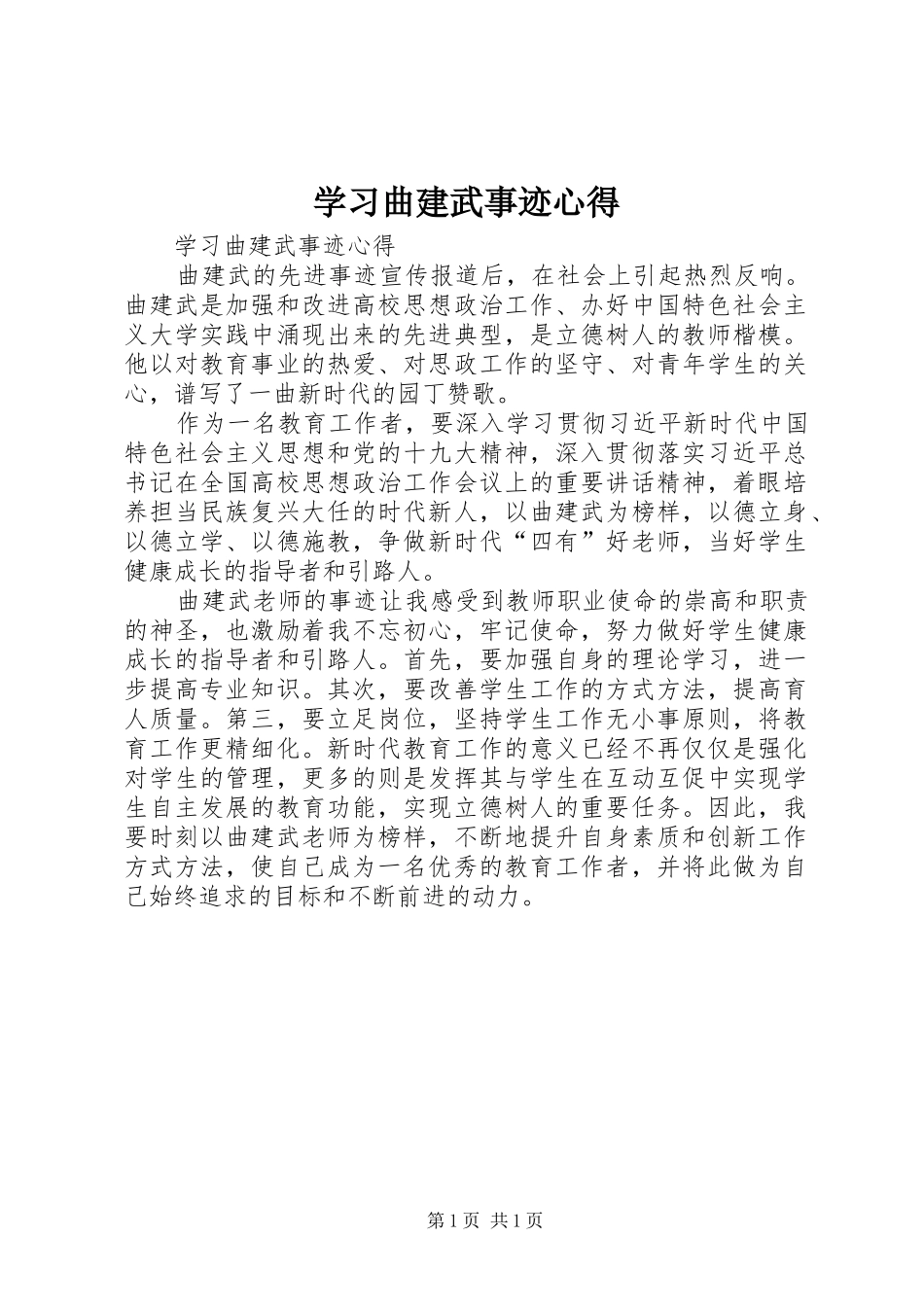 学习曲建武事迹心得_第1页