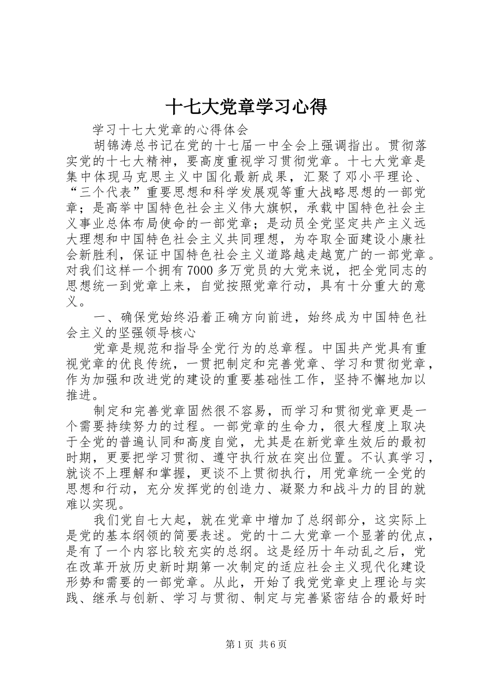 十七大党章学习心得_第1页