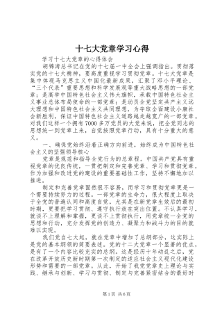 十七大党章学习心得