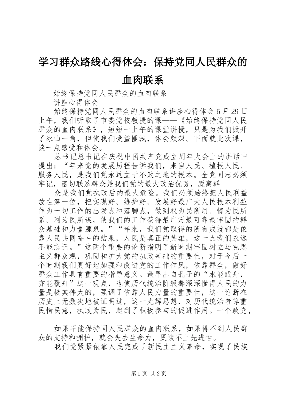 学习群众路线心得体会：保持党同人民群众的血肉联系_第1页