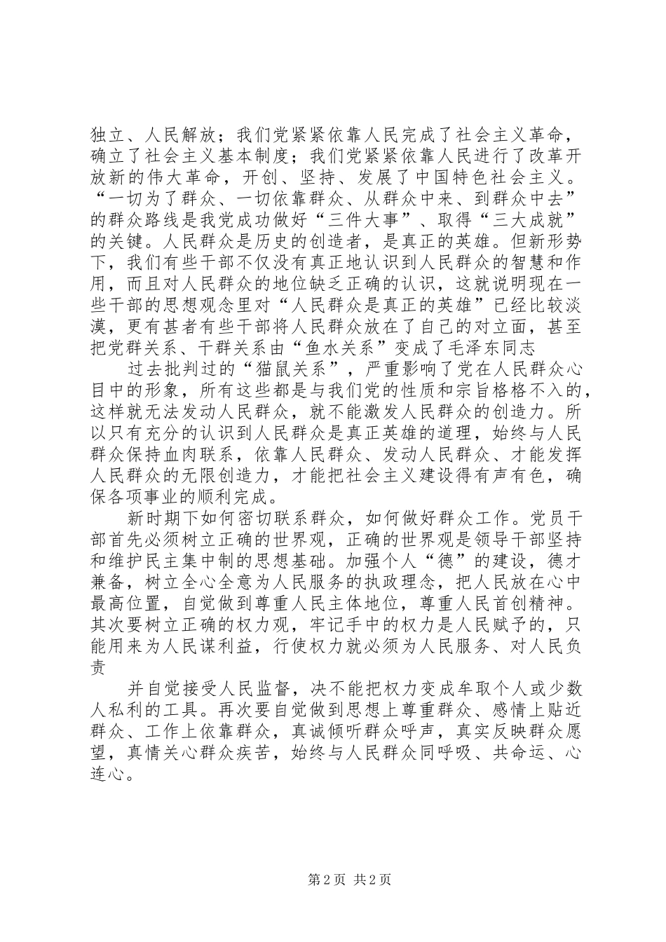 学习群众路线心得体会：保持党同人民群众的血肉联系_第2页