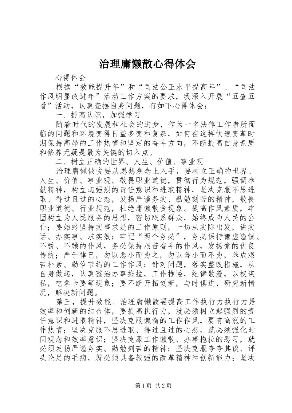 治理庸懒散心得体会_1_第1页