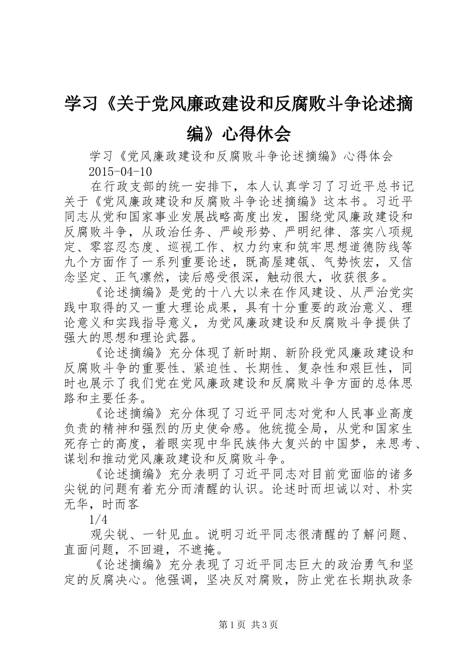 学习《关于党风廉政建设和反腐败斗争论述摘编》心得休会_第1页