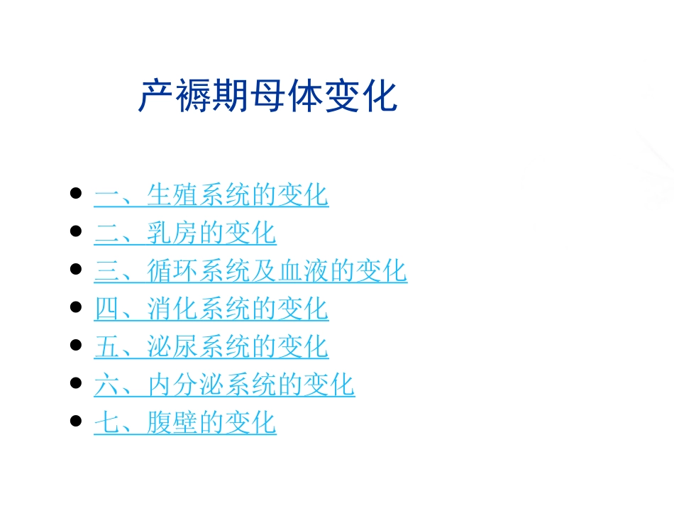 产褥期母体的变化_第2页