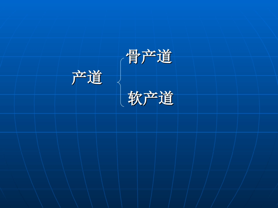 产道异常(第7版)_第2页