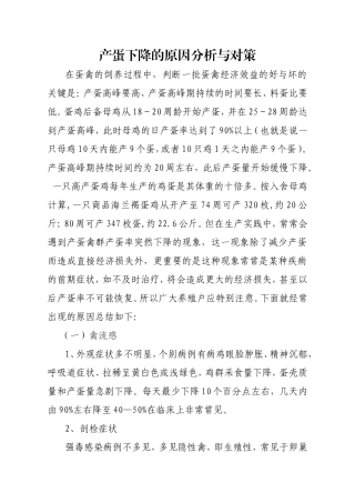 产蛋下降的原因分析与对策