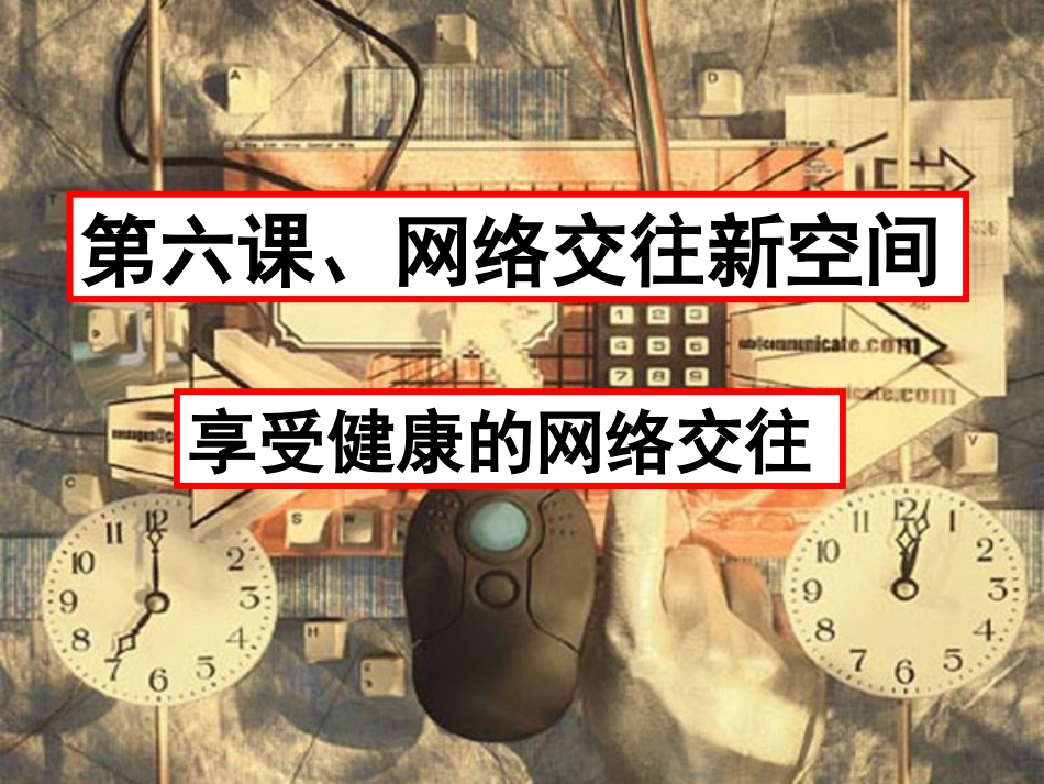 享受健康的网络交往(1)剖析_第1页