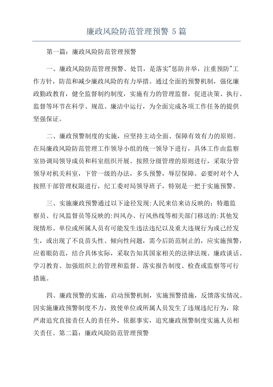廉政风险防范管理预警5篇_第1页