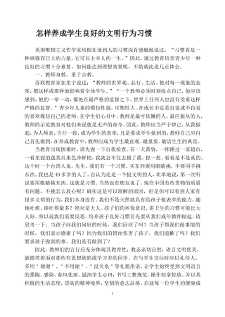 怎样养成学生良好的文明行为习惯