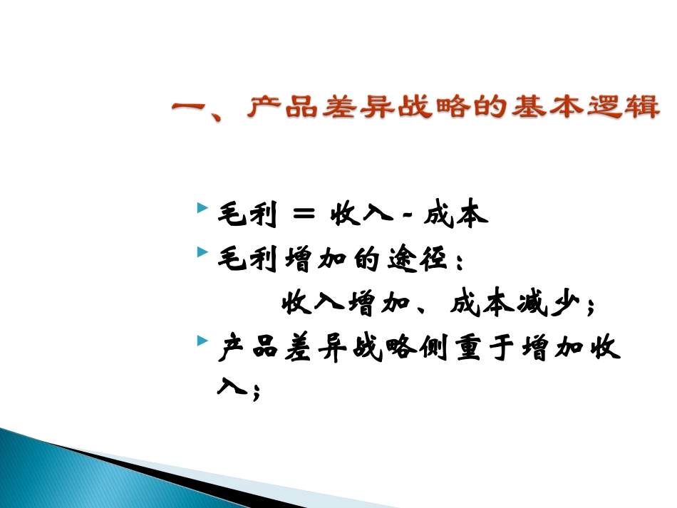 产品差异化战略_第2页