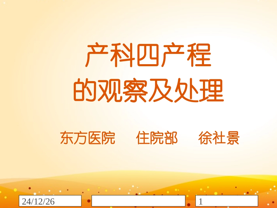 产程经过及处理_第1页