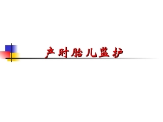 产时胎儿监护