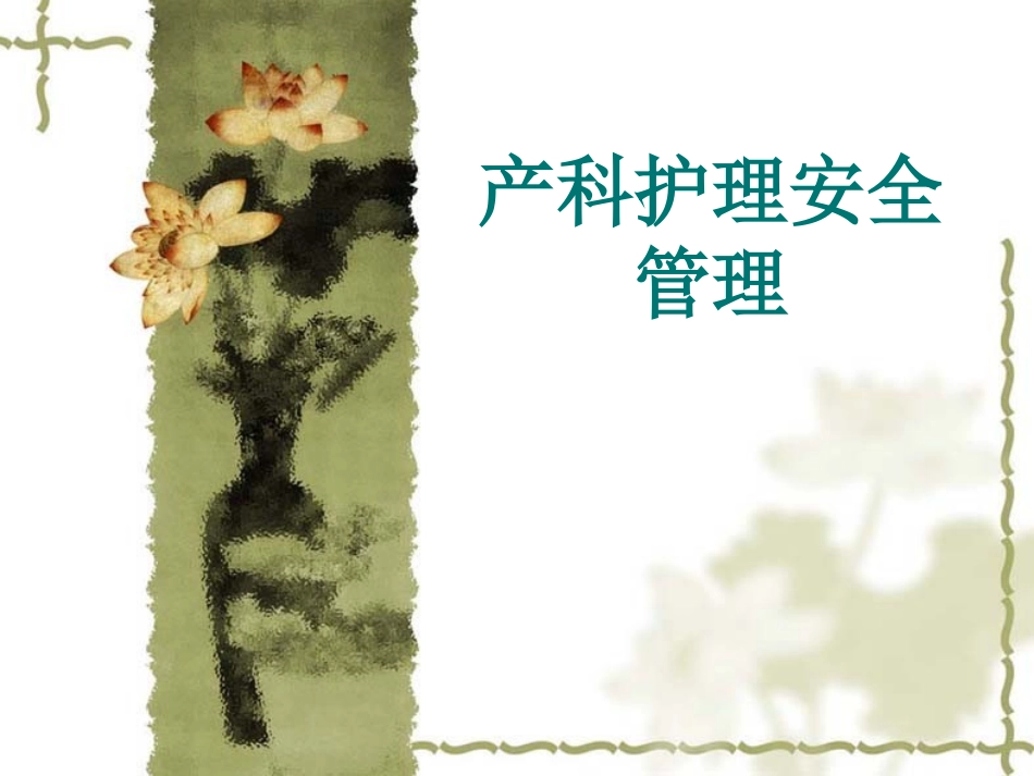 产科护理安全管理_第1页