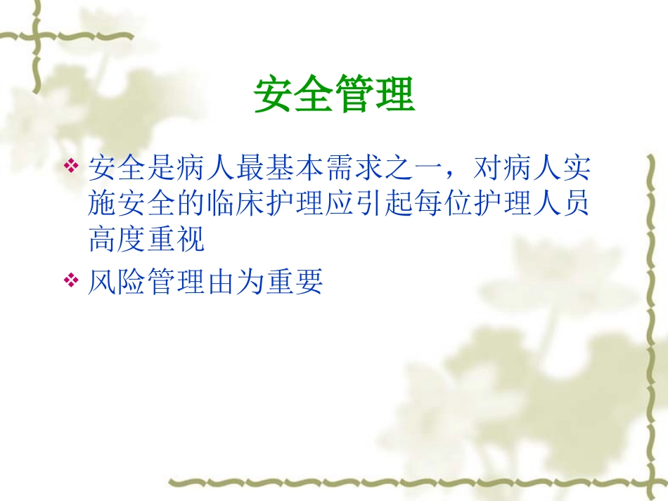 产科护理安全管理_第2页