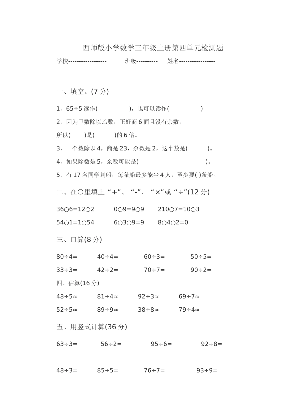 西师版小学数学三年级上册第四单元检测题_第1页