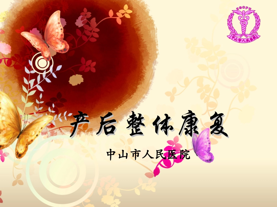 产后整体康复-ada_第1页