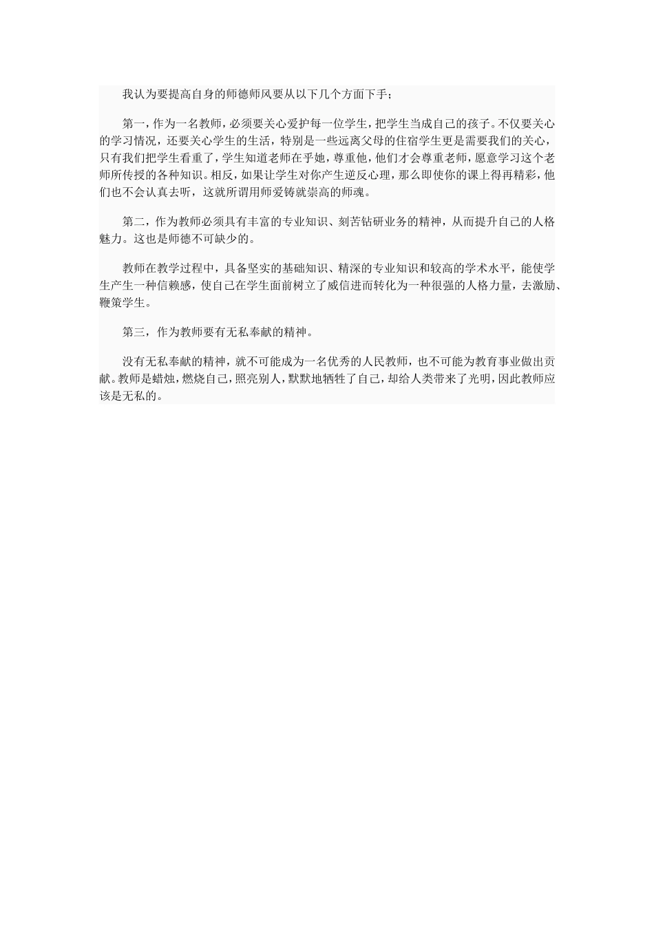 我认为要提高自身的师德师风要从以下几个方面下手_第1页
