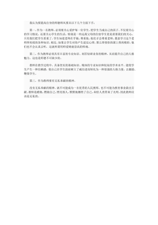 我认为要提高自身的师德师风要从以下几个方面下手