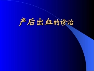 产后出血诊治进展