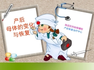 产后母体的变化和恢复