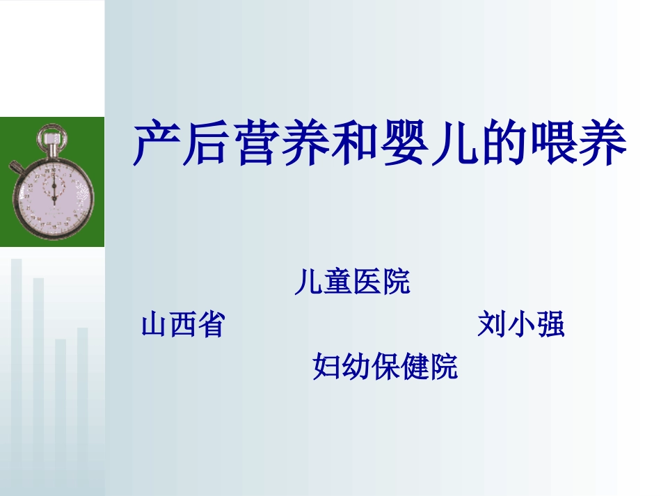 产后营养和婴儿期营养_第1页