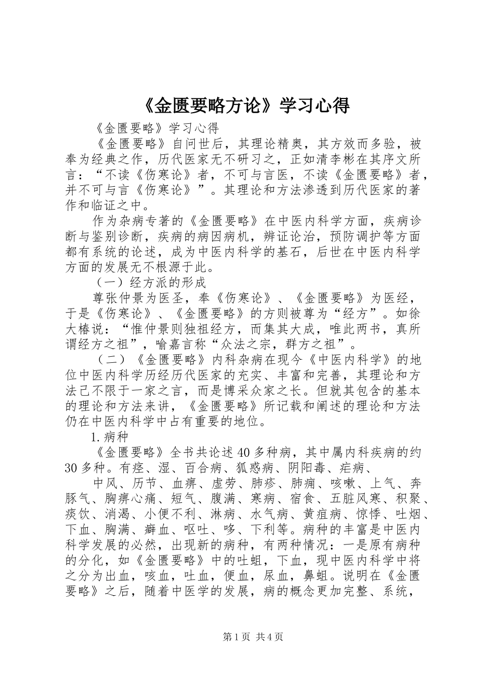 《金匮要略方论》学习心得_1_第1页