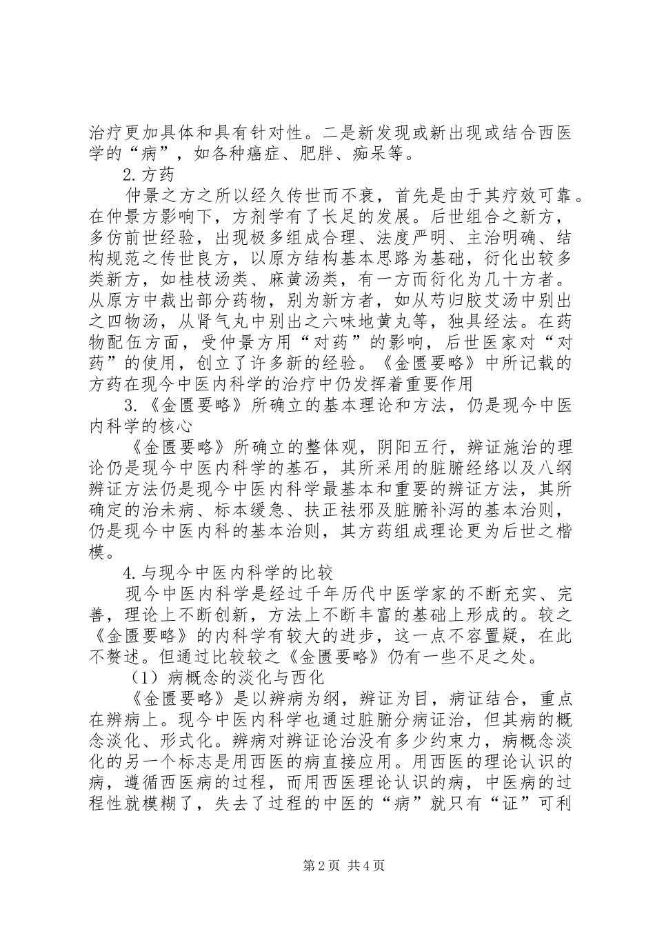 《金匮要略方论》学习心得_1_第2页