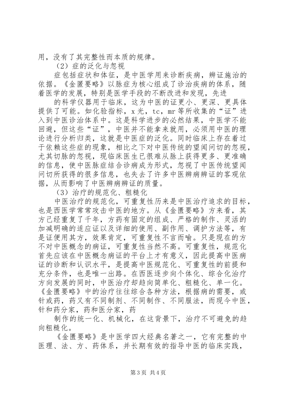 《金匮要略方论》学习心得_1_第3页