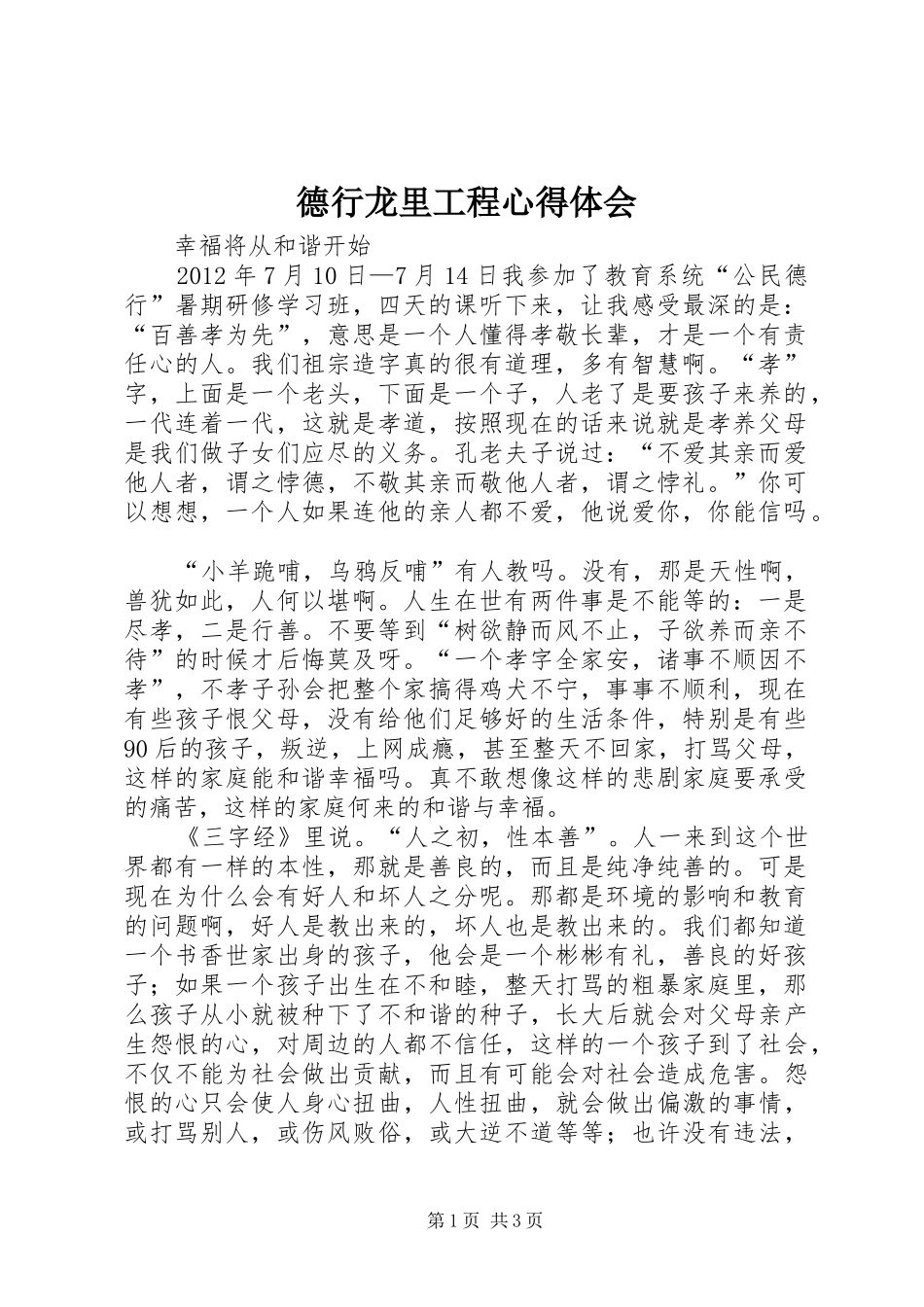 德行龙里工程心得体会_1_第1页