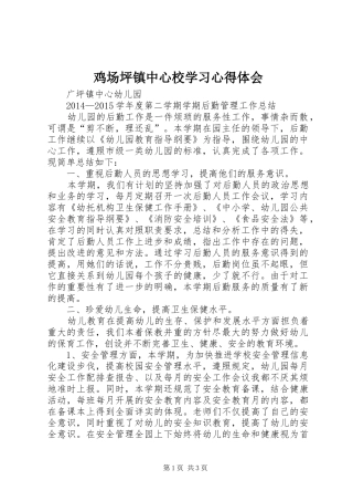 鸡场坪镇中心校学习心得体会