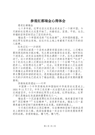 参观红都瑞金心得体会