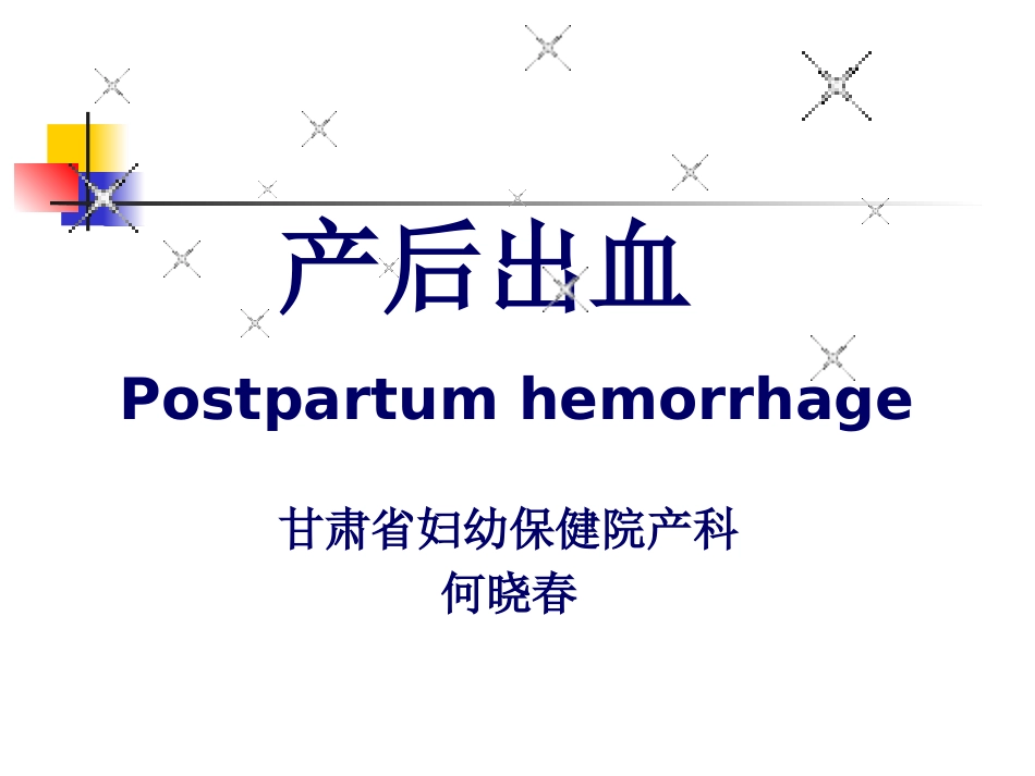 产后出血研究生讲课-终结版_第1页
