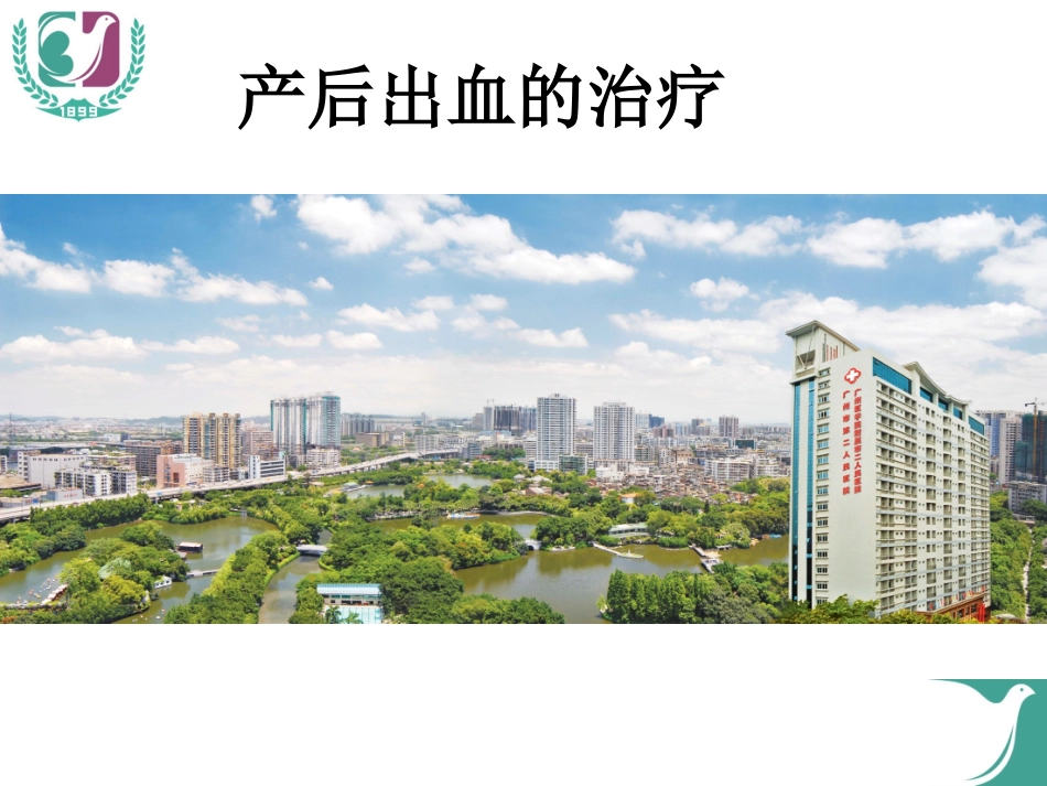 产后出血的治疗.ppt_第1页