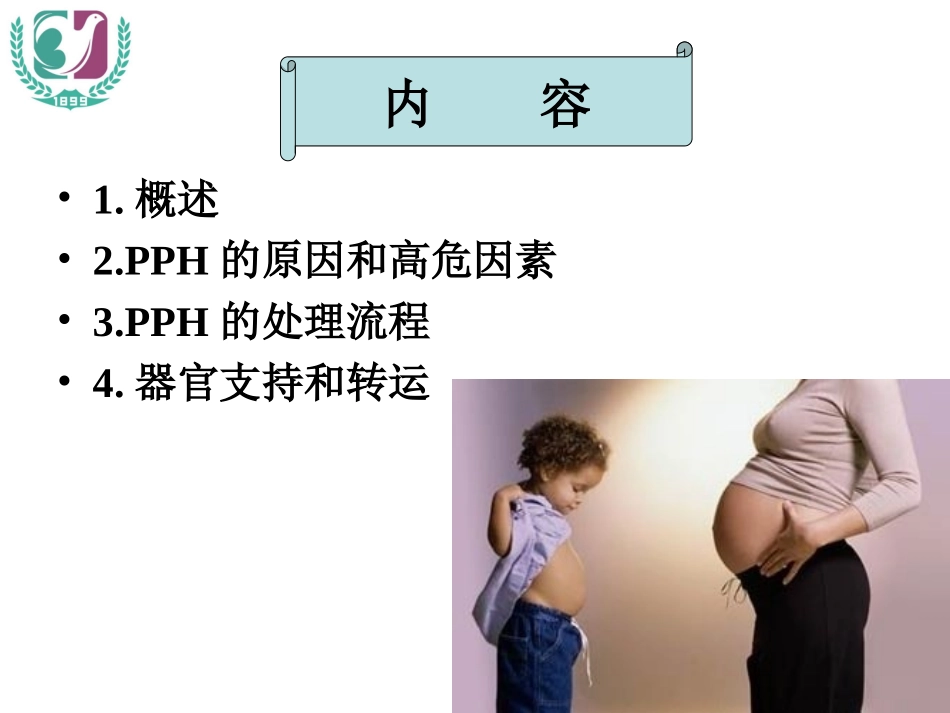产后出血的治疗.ppt_第2页