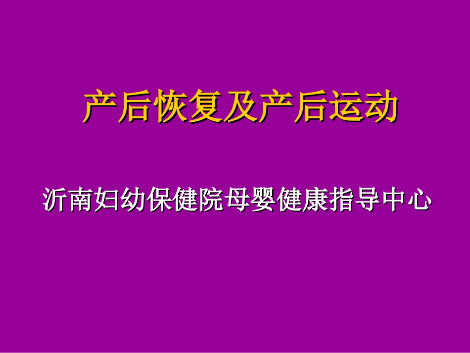 产后恢复幻灯片_第1页