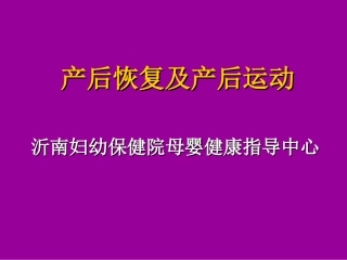 产后恢复幻灯片