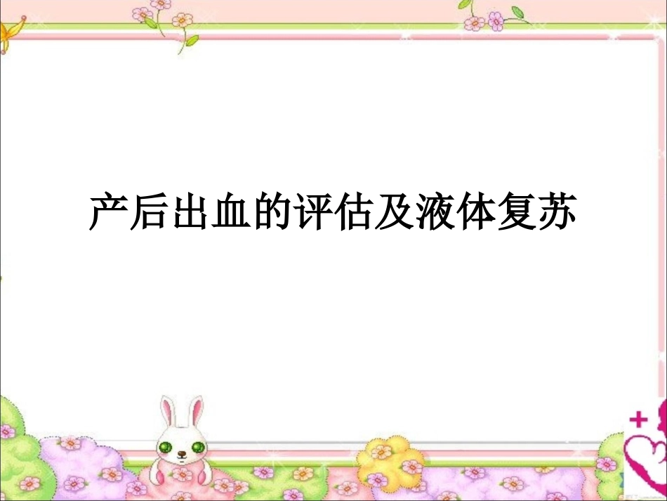 产后出血的评估及液体复苏_第1页