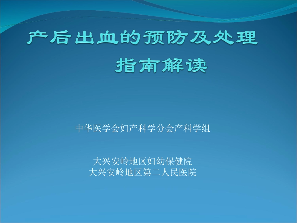 产后出血的预防及处理_第1页