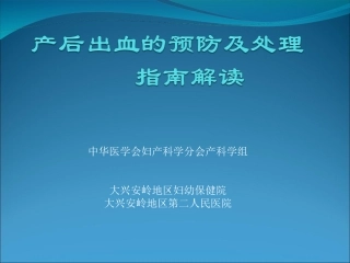 产后出血的预防及处理