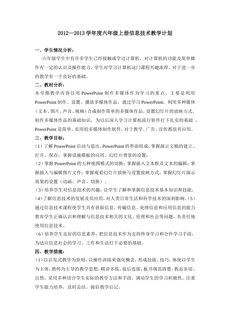 2012--2013六年级信息计划_第1页