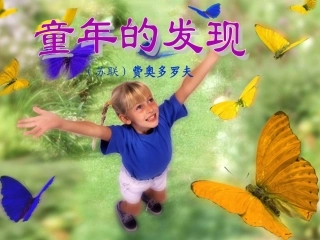 《童年的发现》