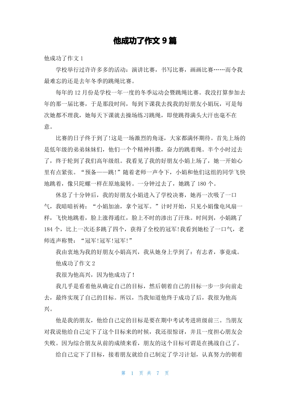 他成功了作文9篇_第1页