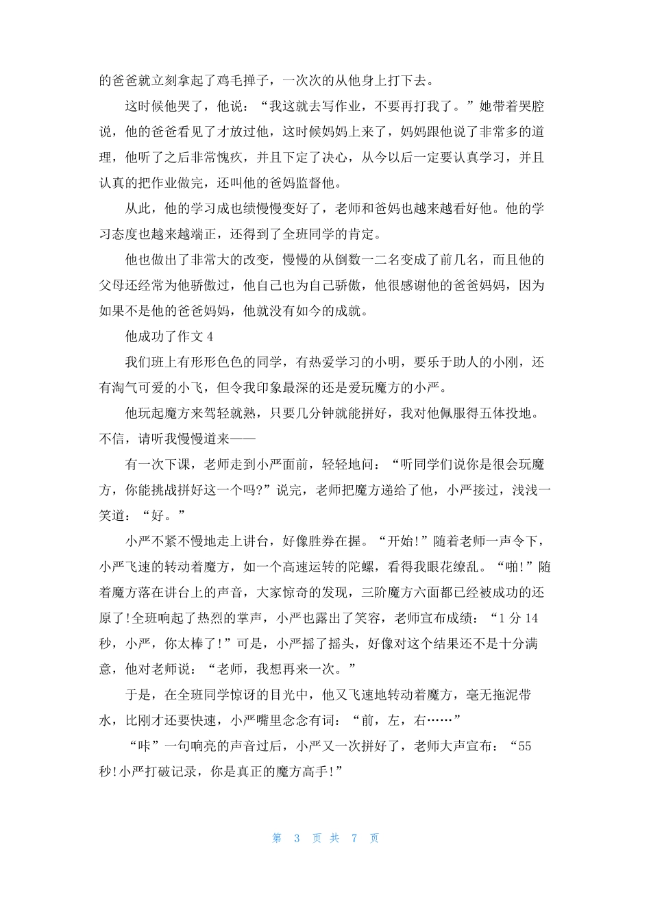 他成功了作文9篇_第3页