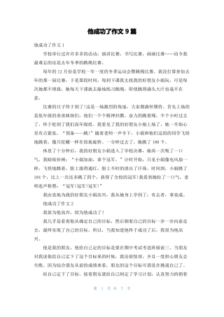 他成功了作文9篇