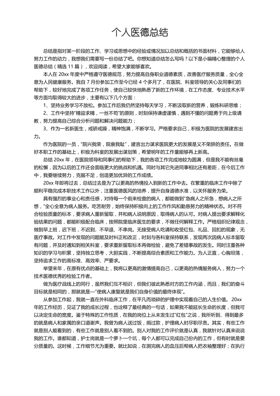 个人医德总结精选11篇_第1页