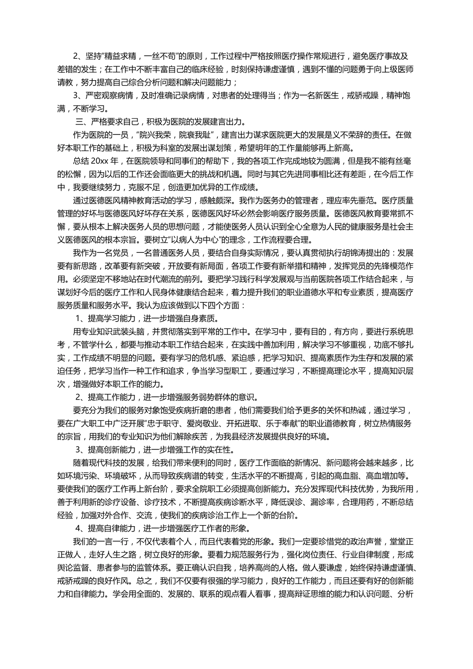 个人医德总结精选11篇_第3页