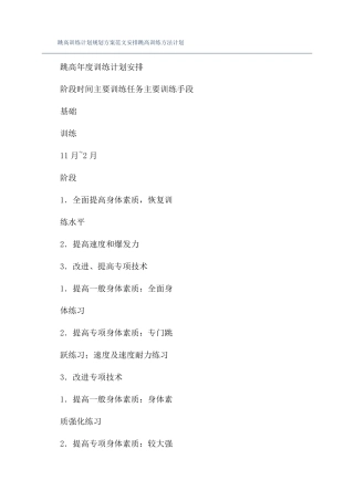 跳高训练计划规划方案范文安排跳高训练方法计划